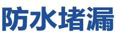 望谟防水补漏公司